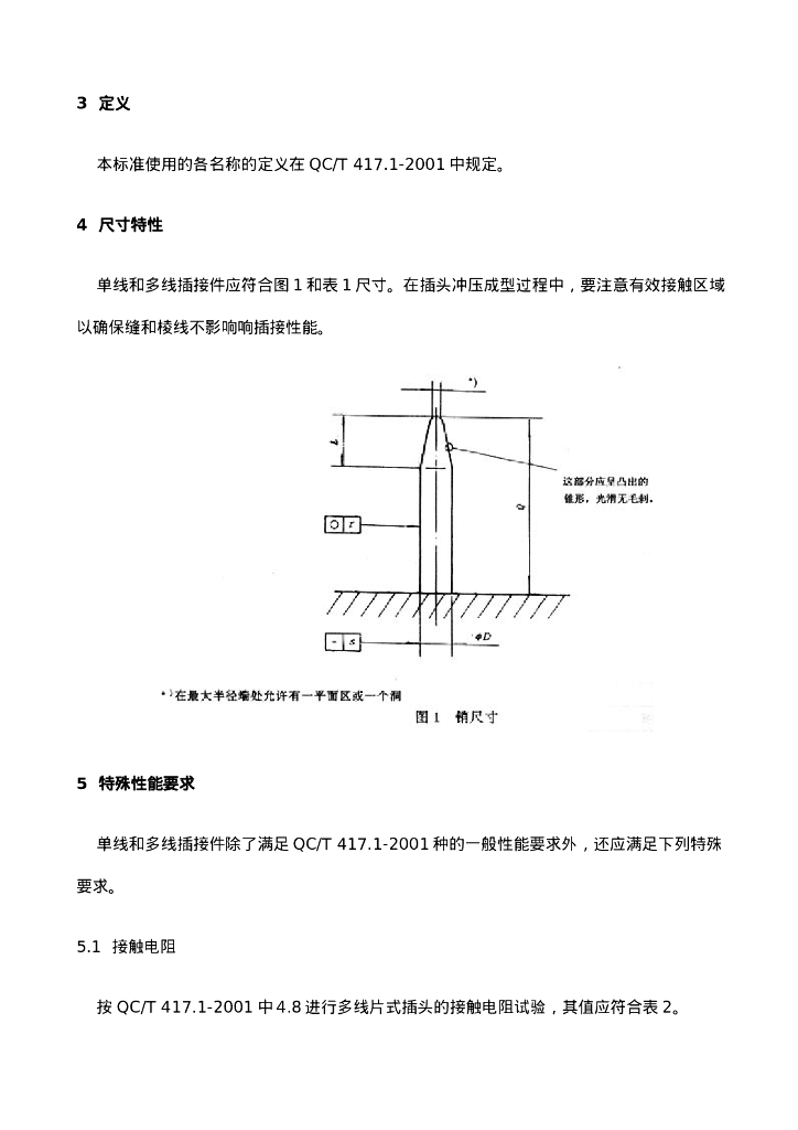 QC/T 417.5-2001 标准预览