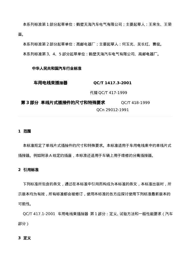 QC/T 417.3-2001 标准预览