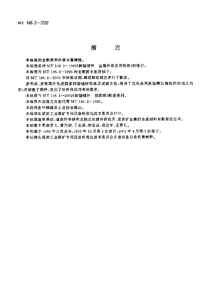 MT 146.2-2002 标准预览