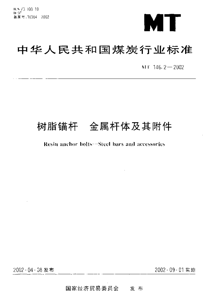 MT 146.2-2002 标准预览