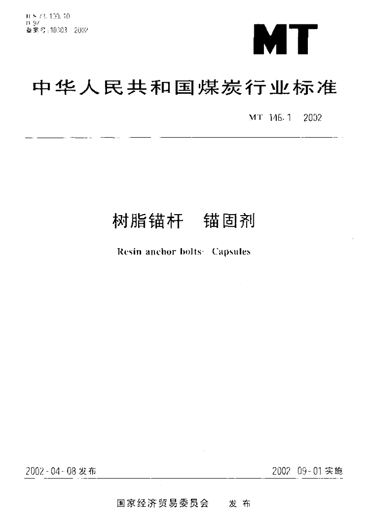 MT 146.1-2002 标准预览
