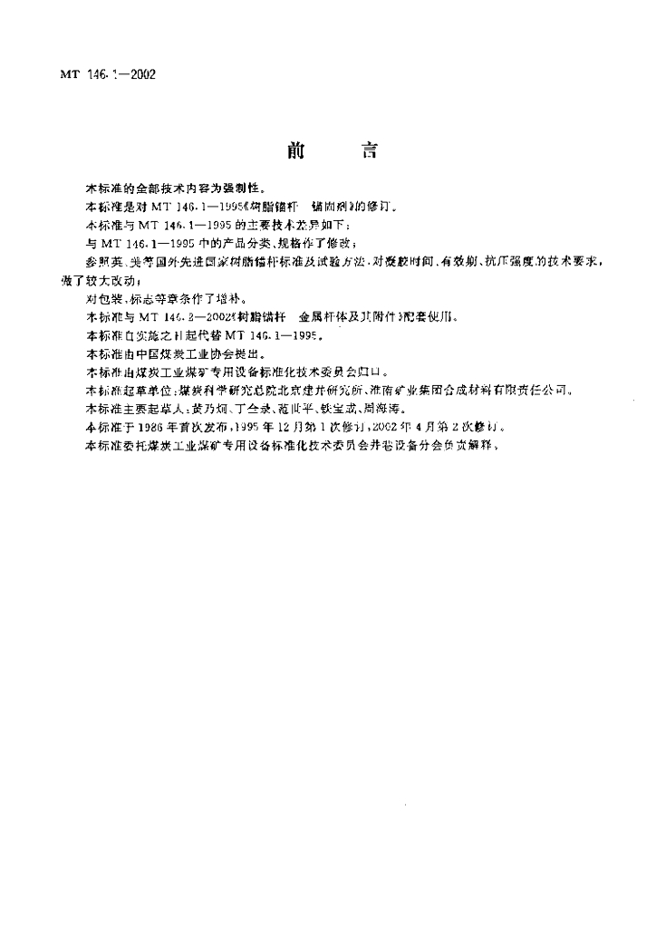 MT 146.1-2002 标准预览