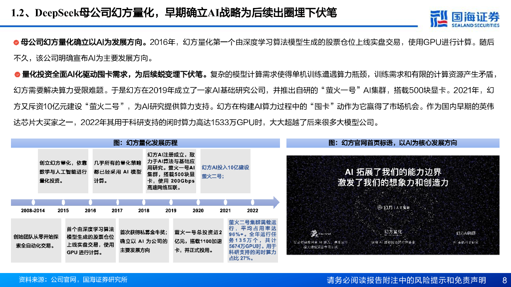 国海证券：DeepSeek研究框架-计算机人工智能系列深度报告_第8页