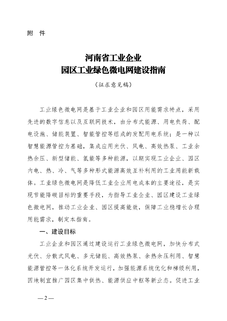 河南省工业企业园区工业绿色微电网建设指南（征求意见稿）