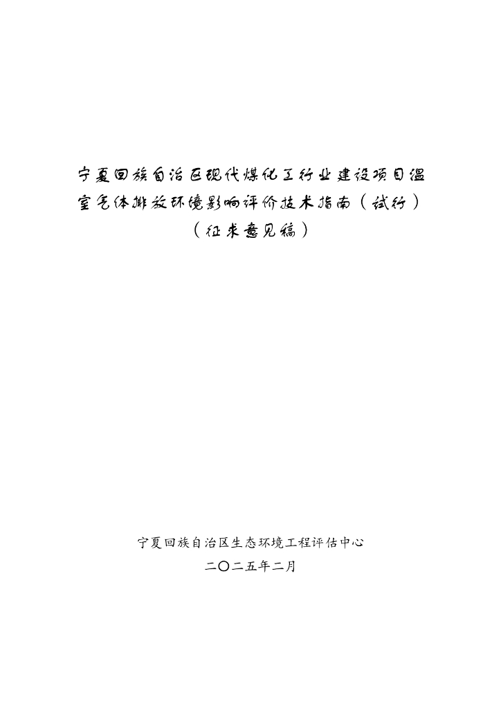 宁夏回族自治区现代煤化工行业建设项目温室气体排放环境影响评价技术指南（试行）（征求意见稿）