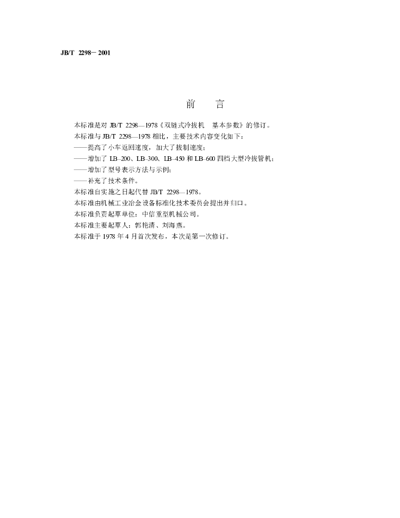 JB/T 2298-2001 标准预览