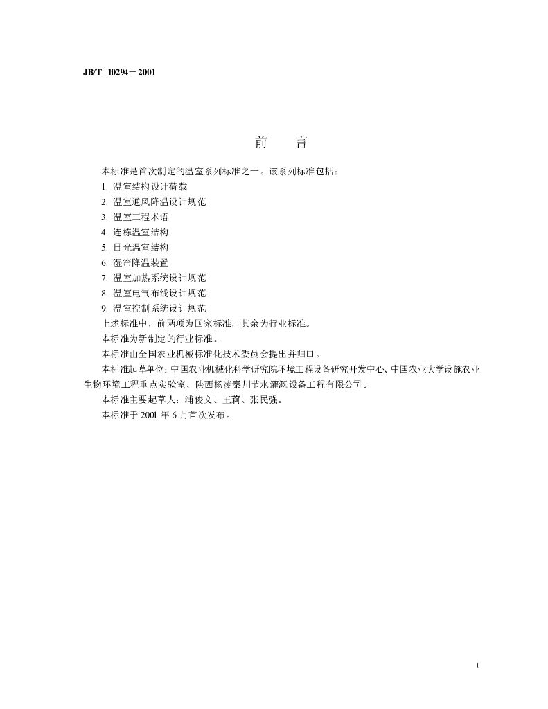 JB/T 10294-2001 标准预览