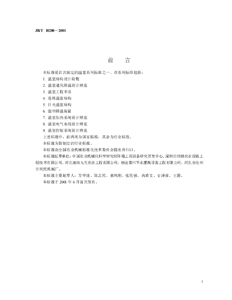 JB/T 10288-2001 标准预览