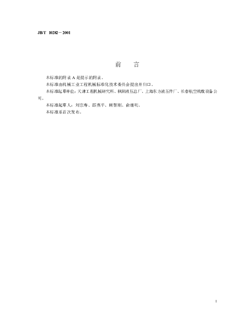 JB/T 10282-2001 标准预览