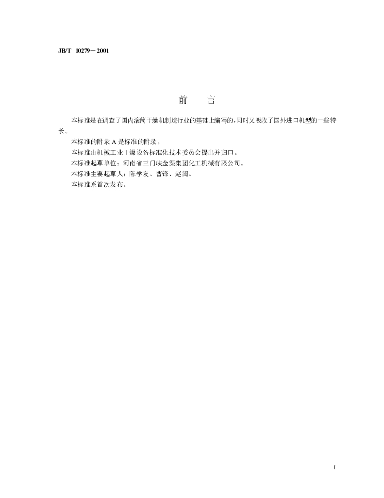 JB/T 10279-2001 标准预览