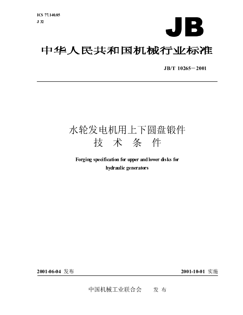 JB/T 10265-2001 标准预览