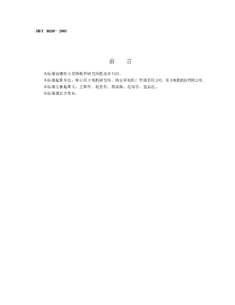 JB/T 10265-2001 标准预览