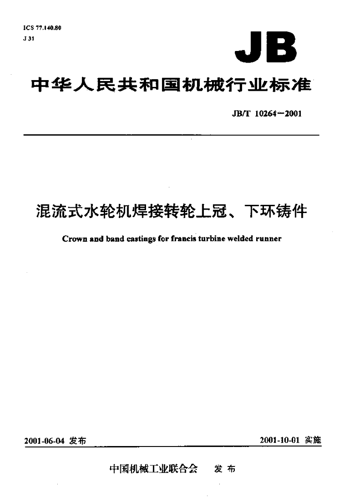 JB/T 10264-2001 标准预览