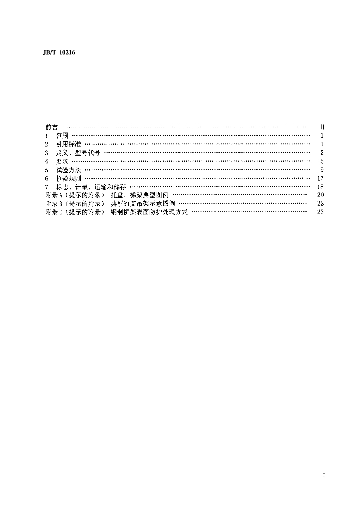 JB/T 10216-2000 标准预览