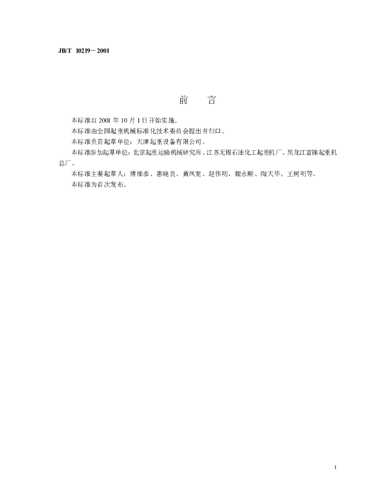 JB/T 10219-2001 标准预览