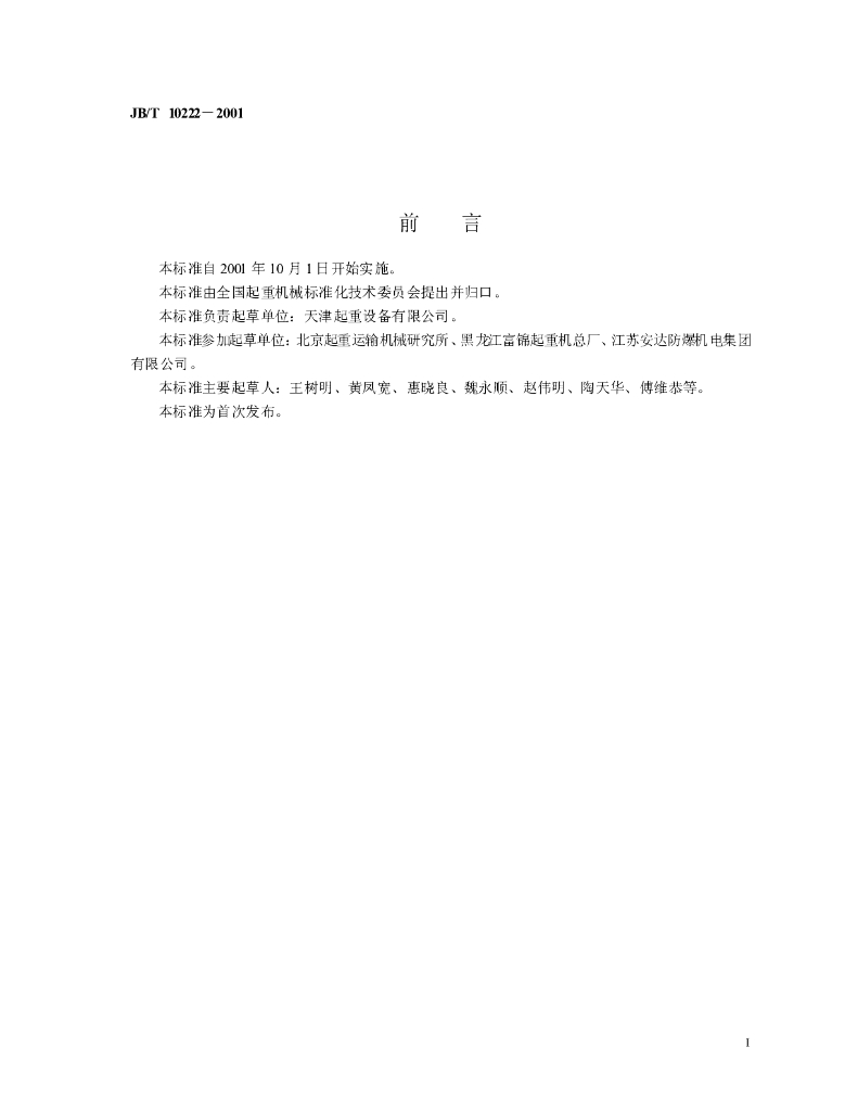 JB/T 10222-2001 标准预览