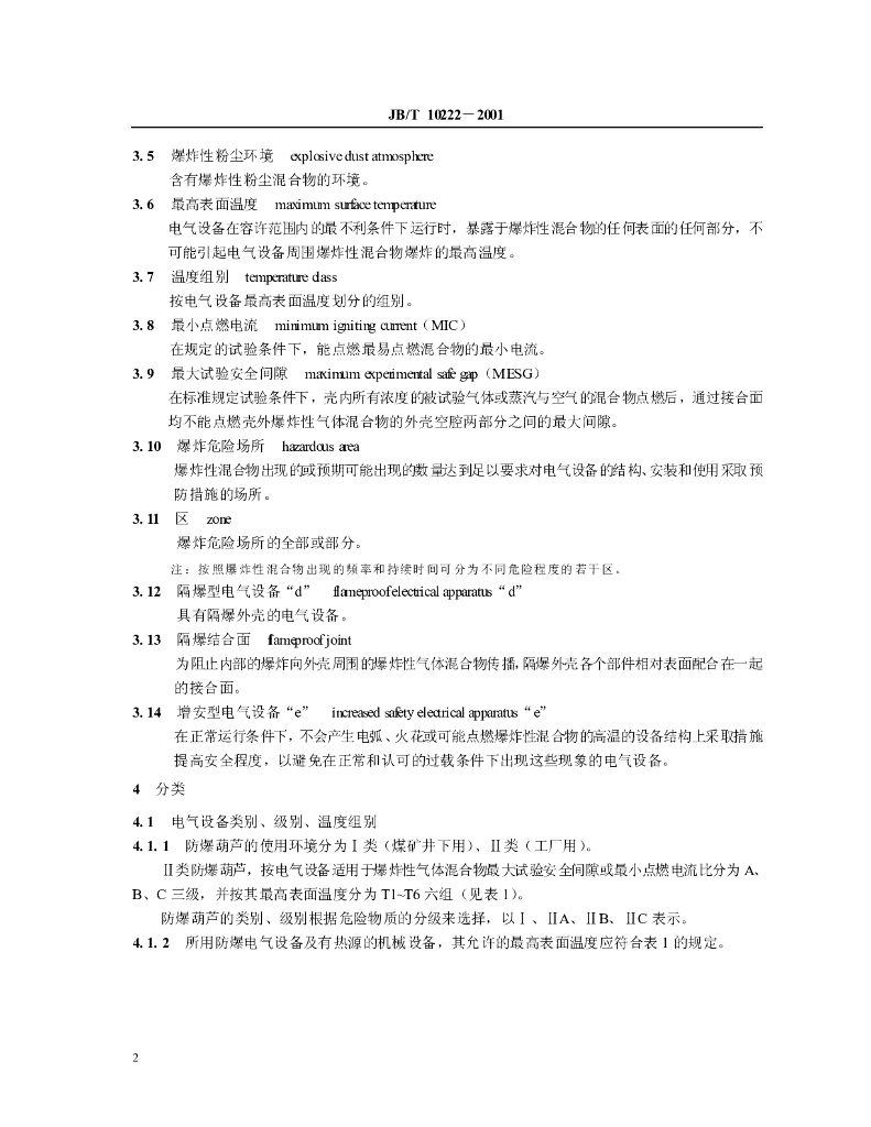 JB/T 10222-2001 标准预览