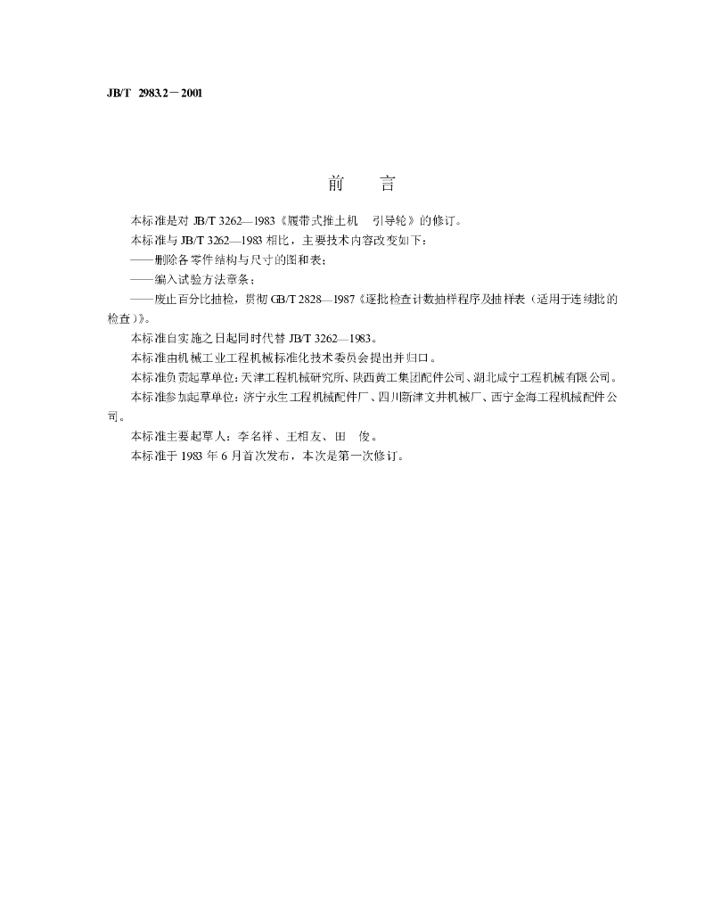 JB/T 2983.2-2001 标准预览