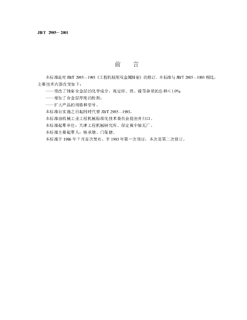 JB/T 2985-2001 标准预览