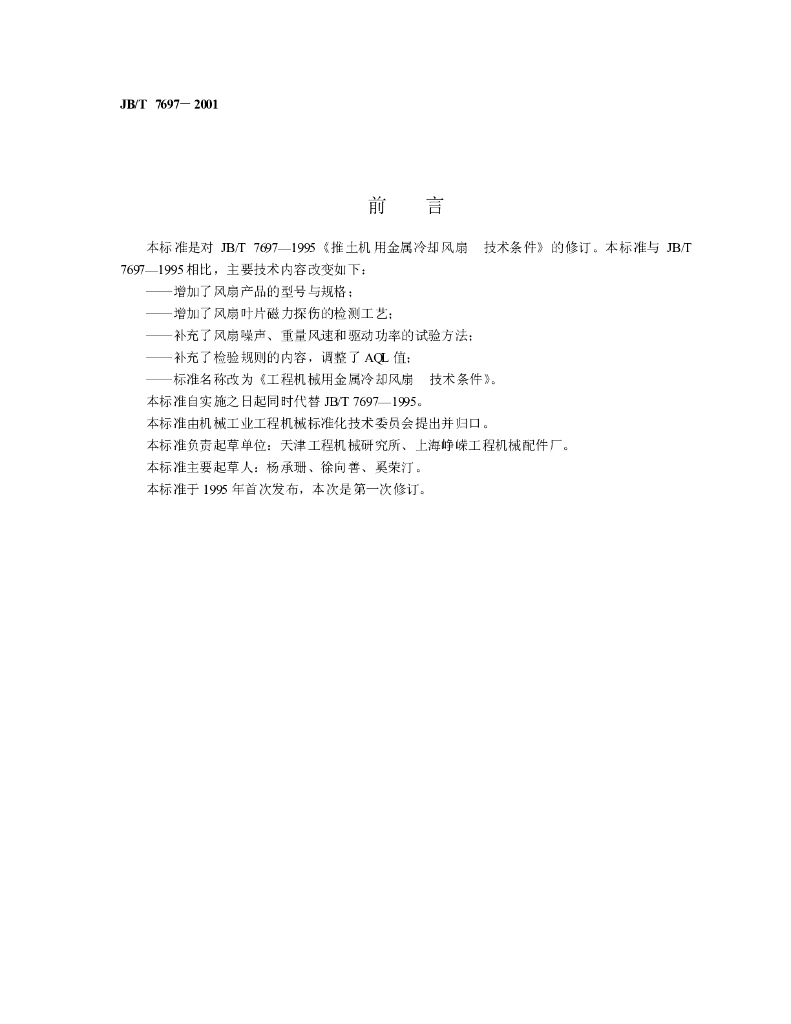JB/T 7697-2001 标准预览