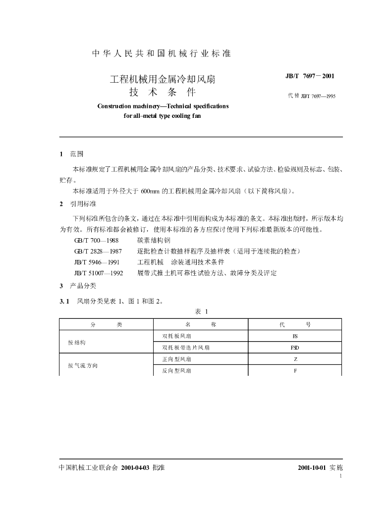 JB/T 7697-2001 标准预览