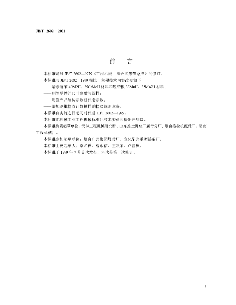 JB/T 2602-2001 标准预览