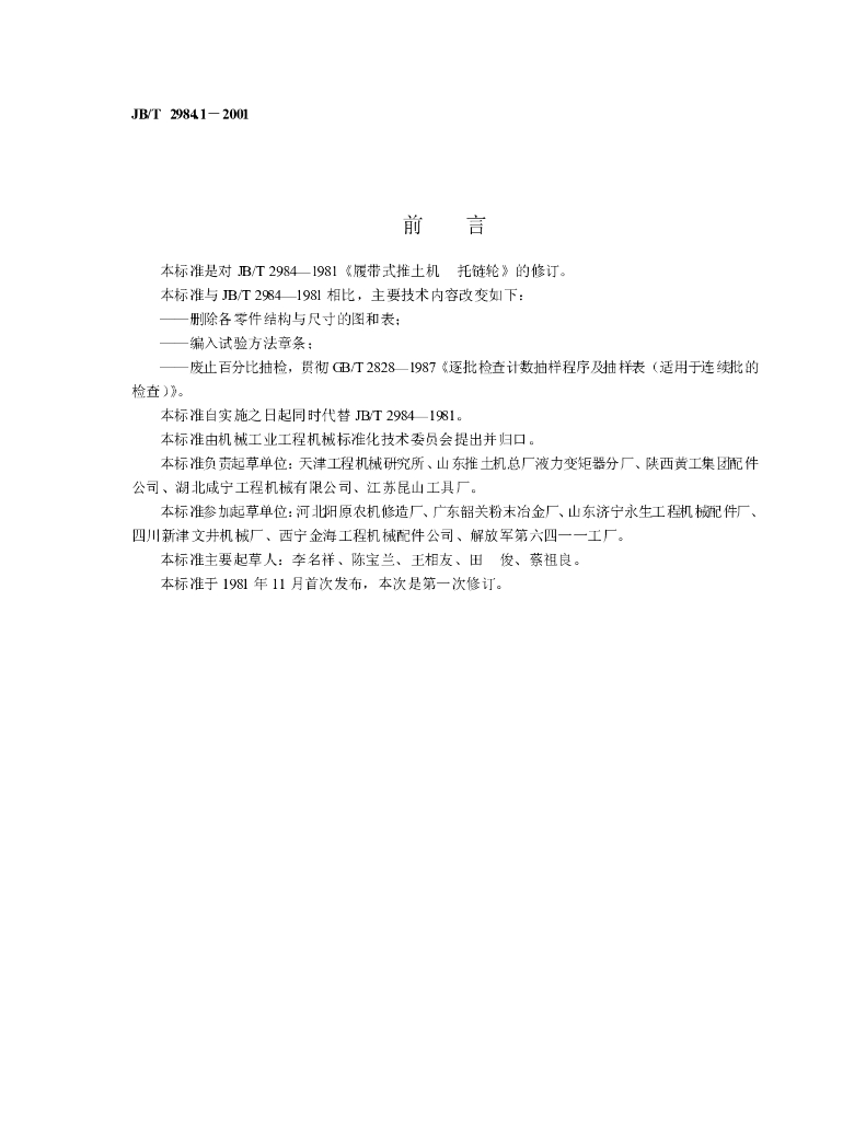 JB/T 2984.1-2001 标准预览