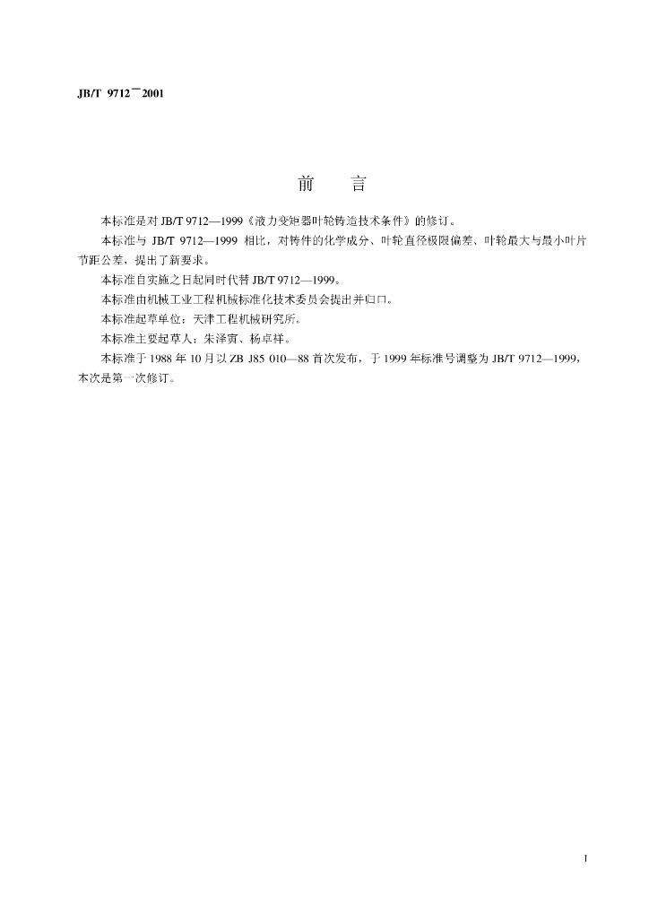 JB/T 9712-2001 标准预览