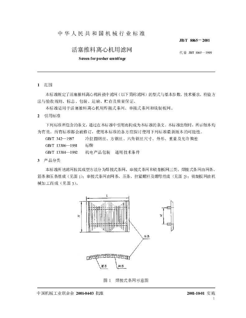 JB/T 8865-2001 标准预览