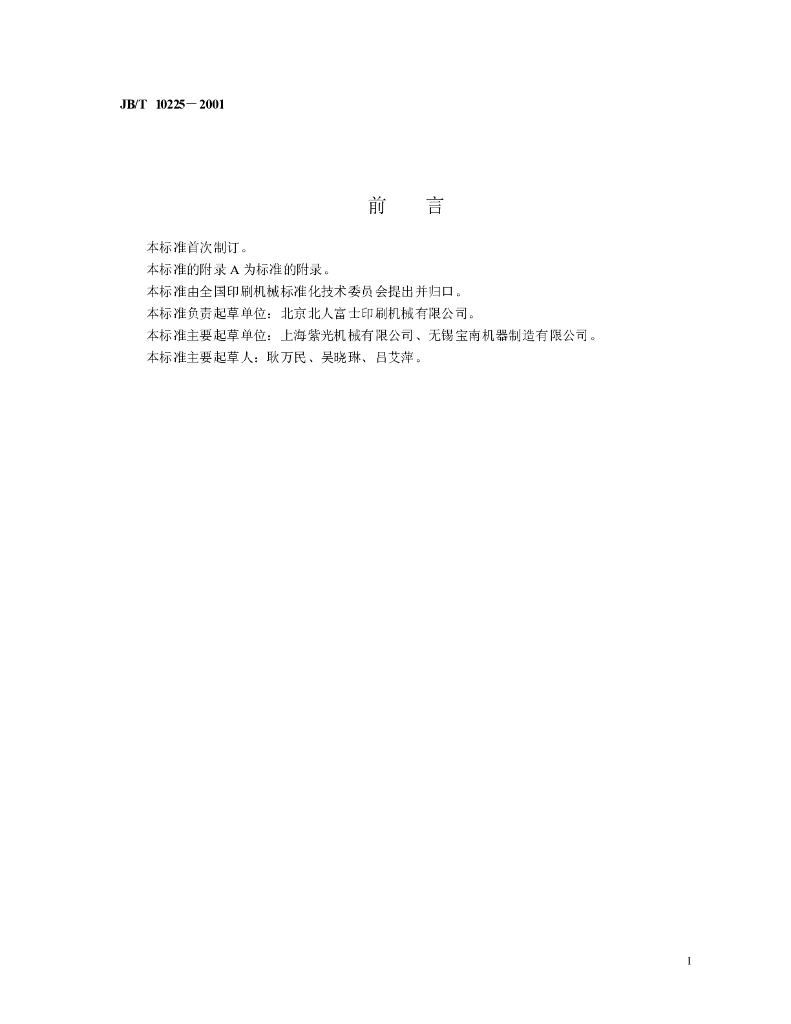 JB/T 10225-2001 标准预览