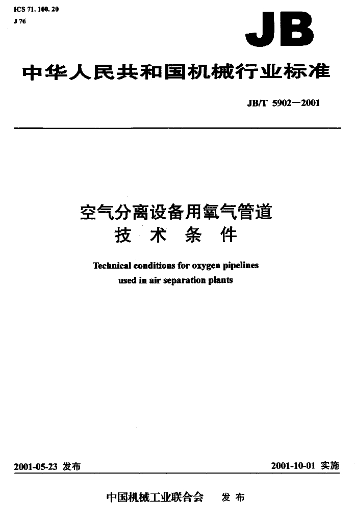 JB/T 5902-2001 标准预览