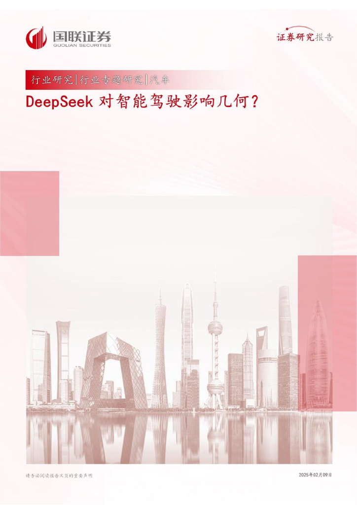国联证券：DeepSeek对智能驾驶影响几何？海报