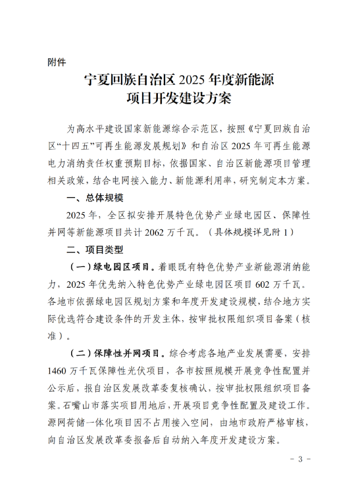 宁夏回族自治区2025年度新能源项目开发建设方案