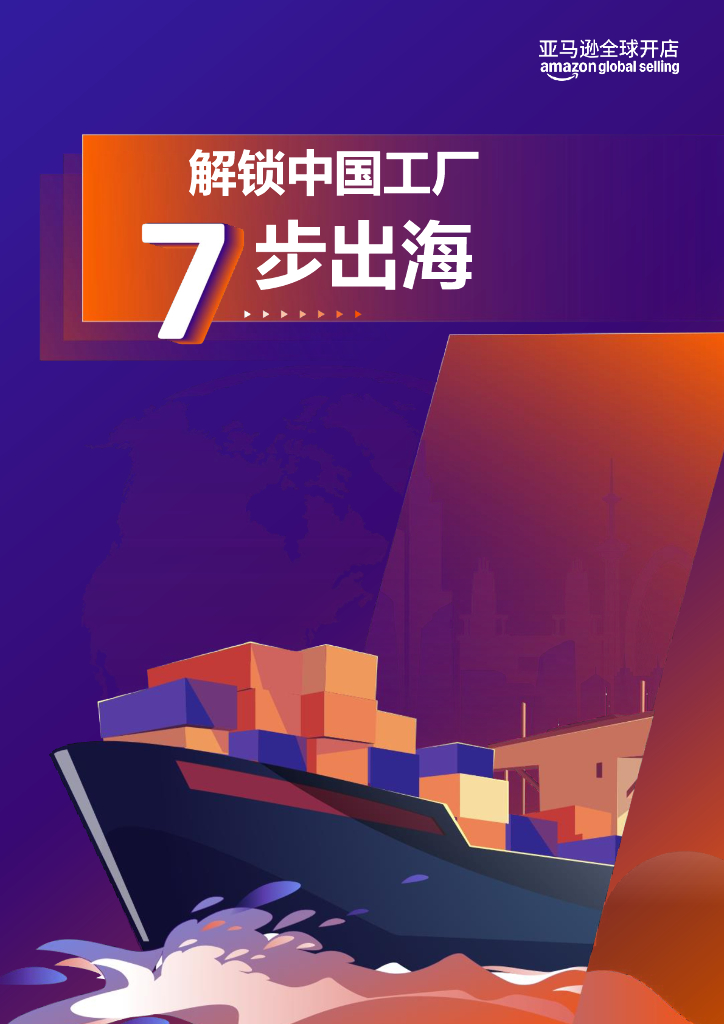 亚马逊全球开店：解锁中国工厂七步出海