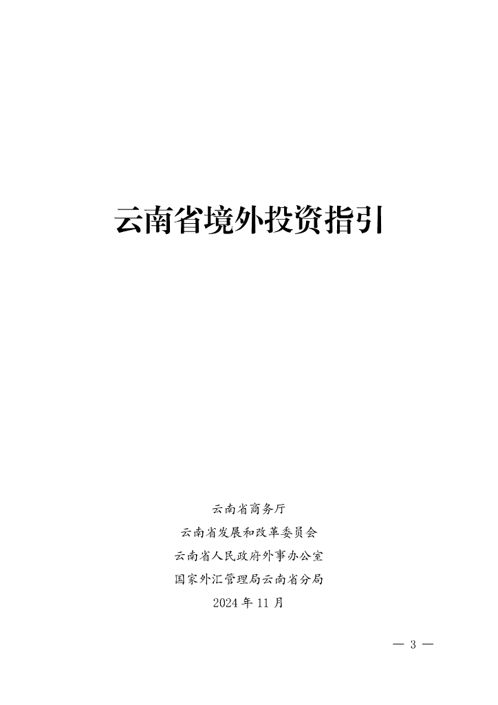 云南省商务厅：2024云南省境外投资指引