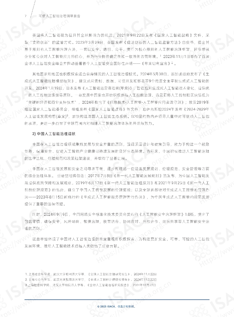 ISACA：可信人工智能治理调研报告（2024-2025）_第7页