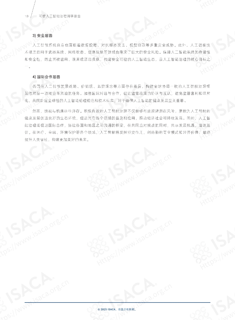 ISACA：可信人工智能治理调研报告（2024-2025）_第10页
