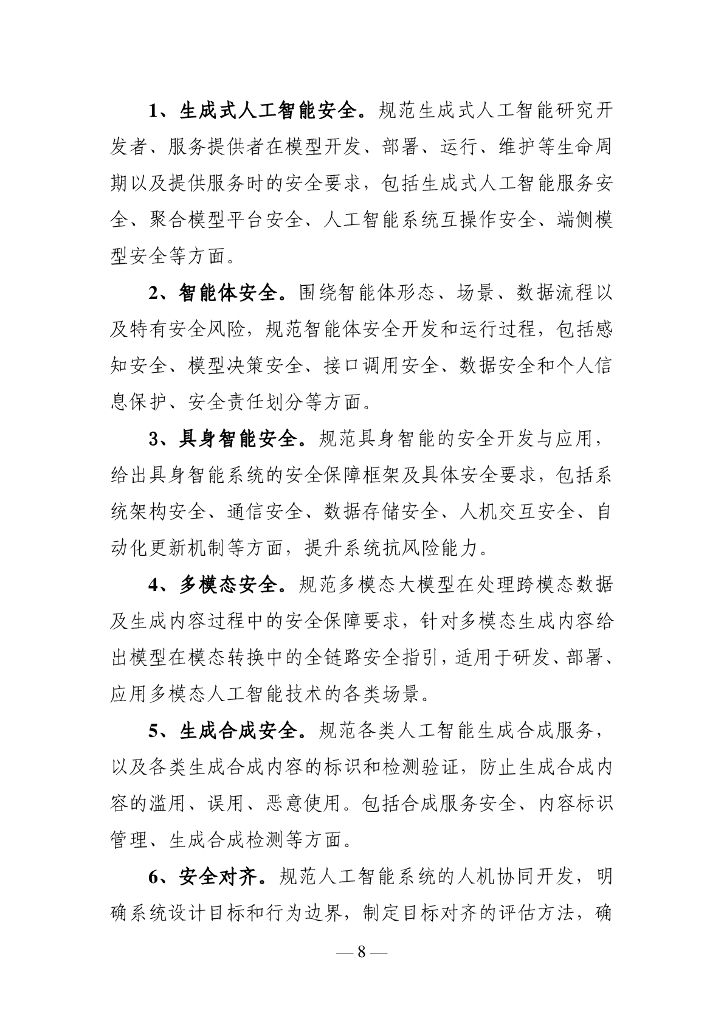 全国网络安全标准化技术委员：人工智能安全标准体系V1.0 （征求意见稿）_第10页