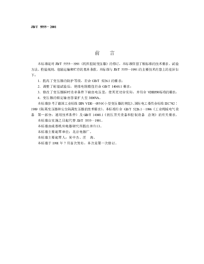 JB/T 5555-2001 标准预览
