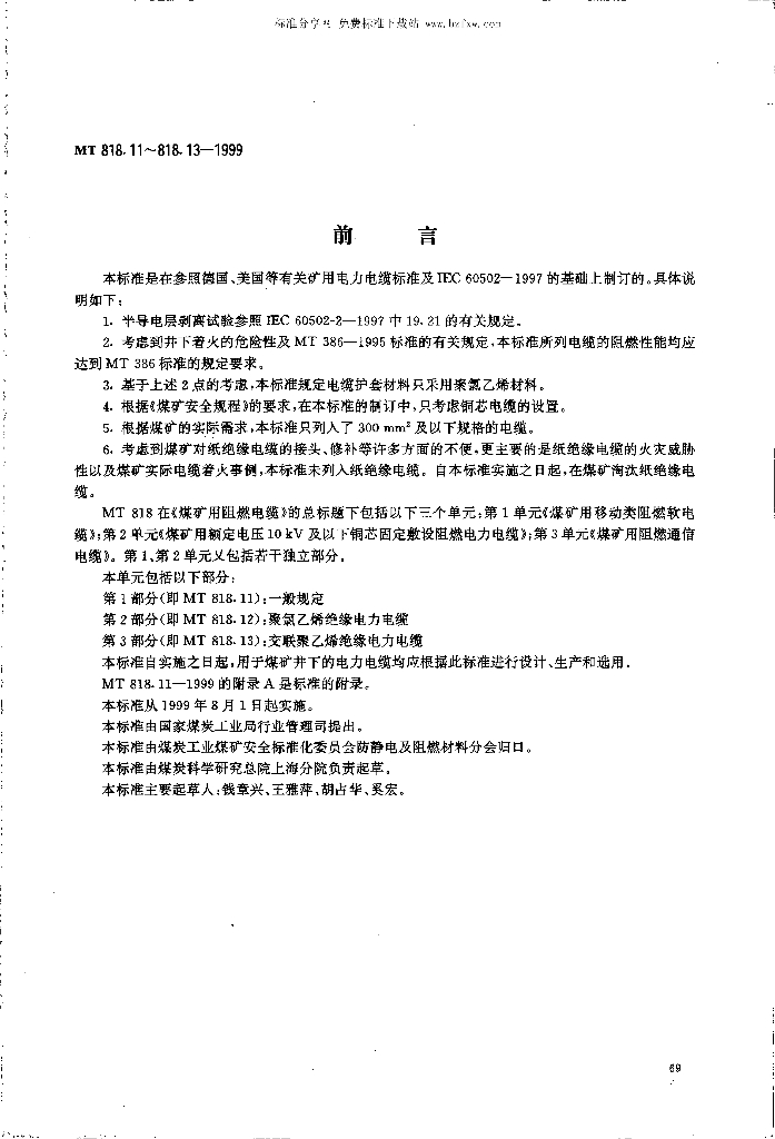 MT 818.11-1999 标准预览