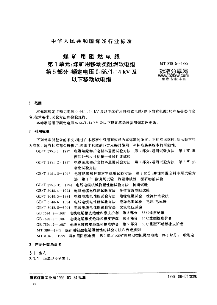 MT 818.5-1999 标准预览