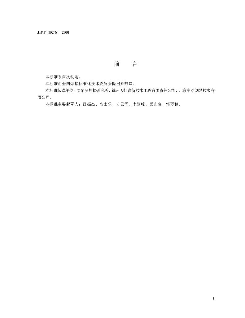 JB/T 10248-2001 标准预览