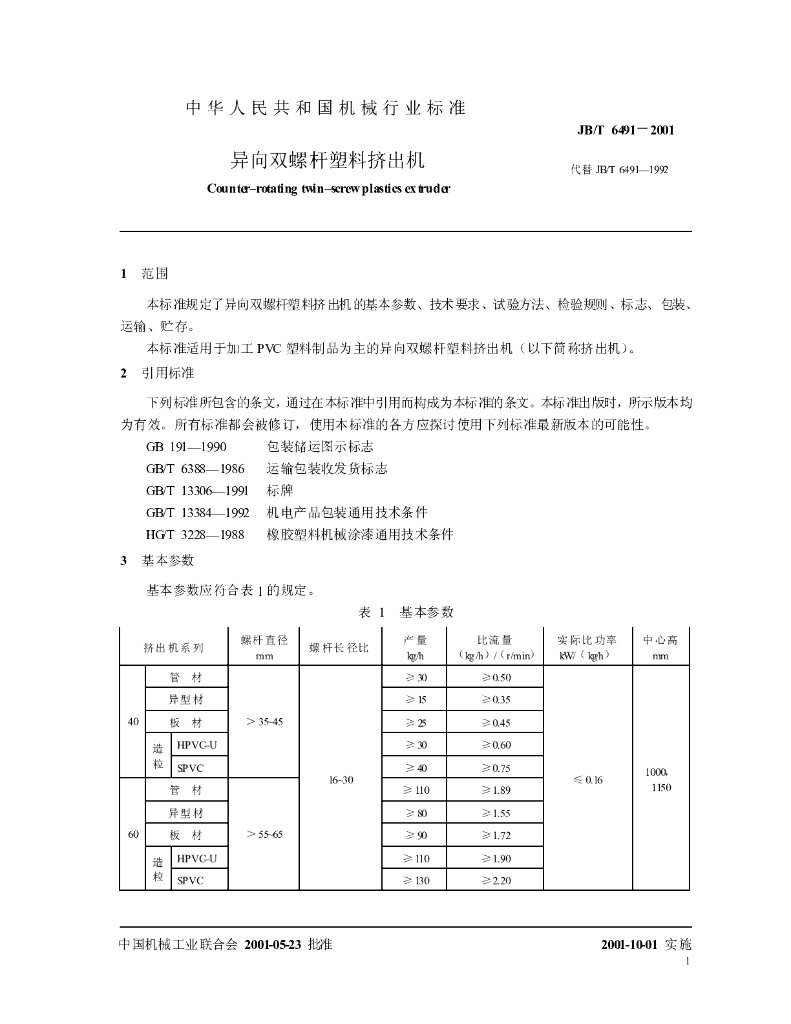JB/T 6491-2001 标准预览