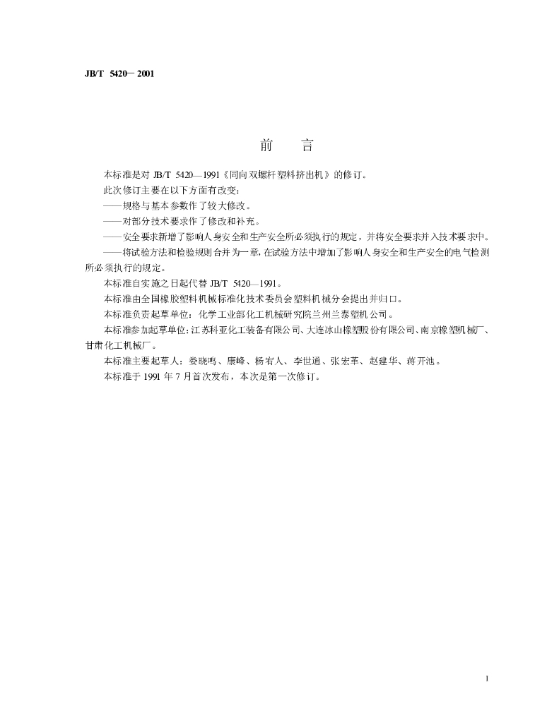 JB/T 5420-2001 标准预览