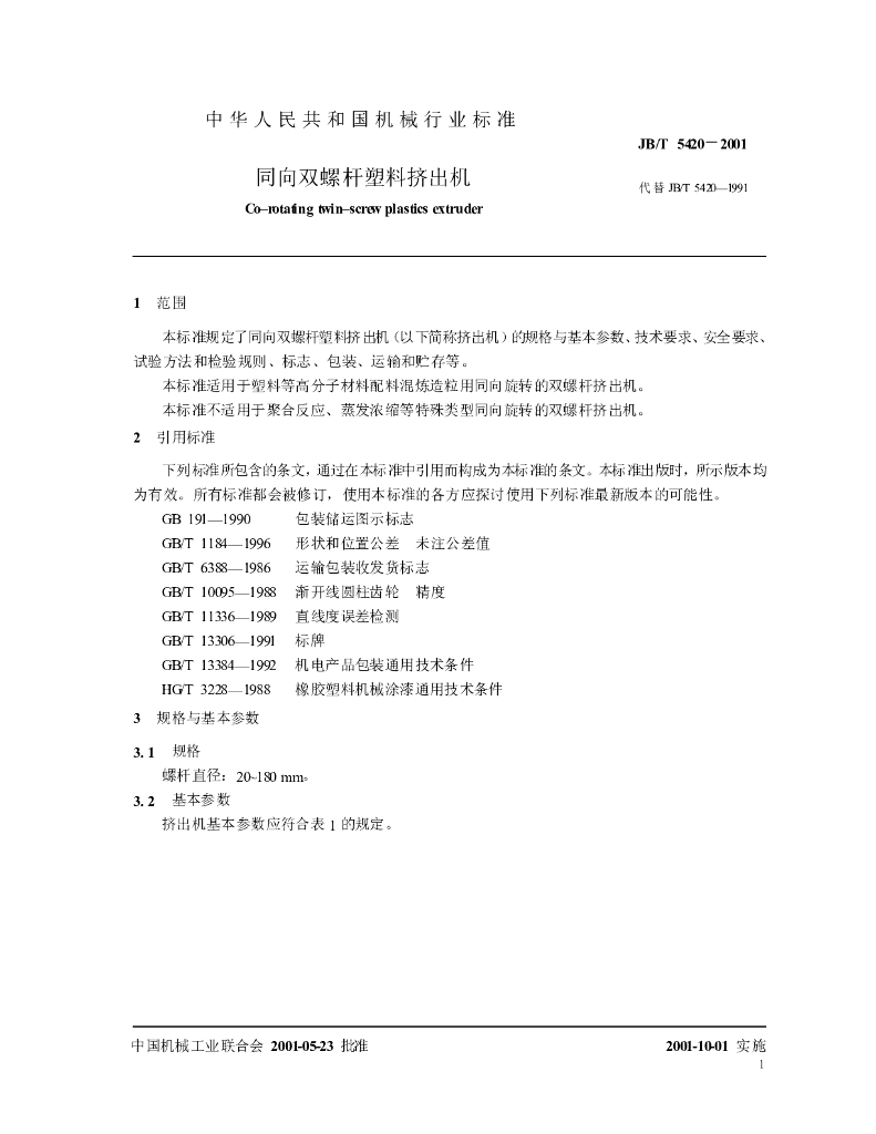 JB/T 5420-2001 标准预览