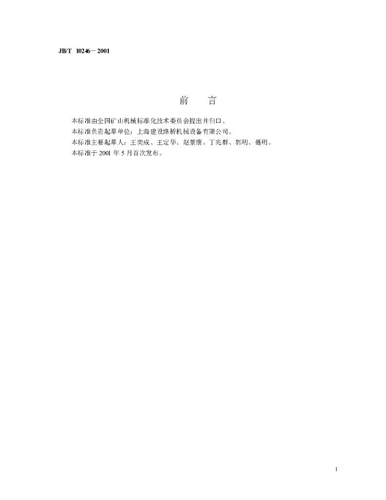 JB/T 10246-2001 标准预览