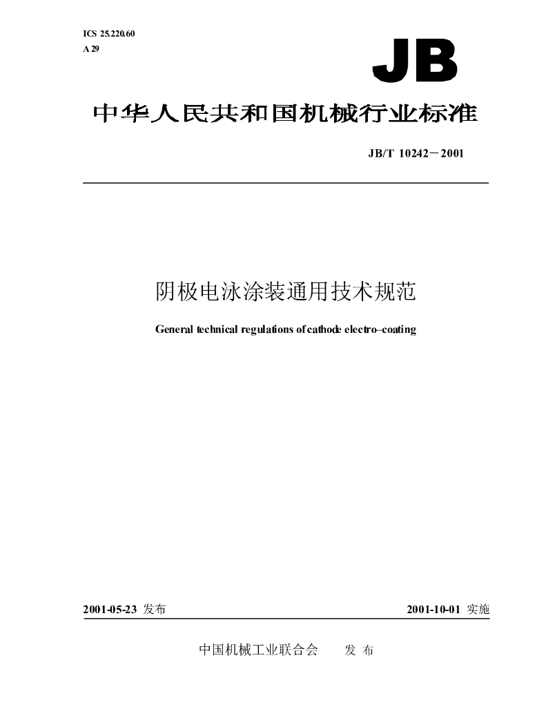 JB/T 10242-2001 标准预览