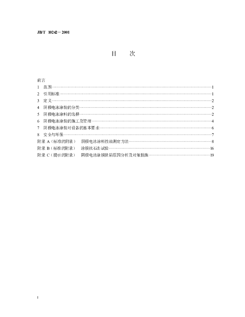 JB/T 10242-2001 标准预览