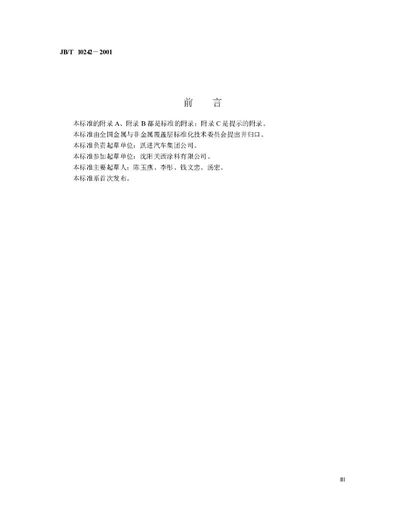 JB/T 10242-2001 标准预览