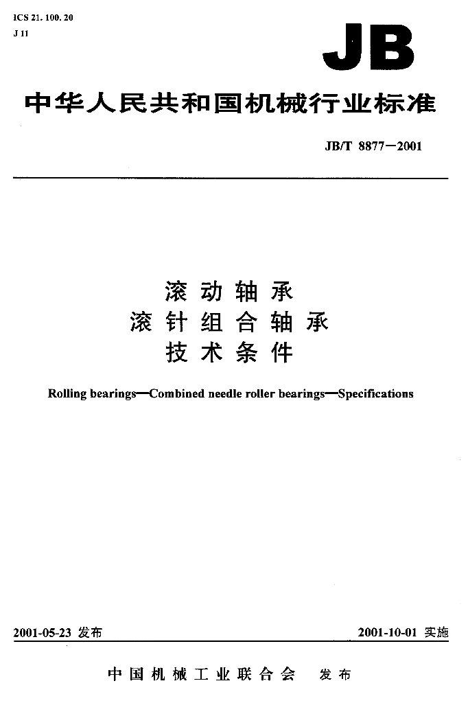 JB/T 8877-2001 标准预览